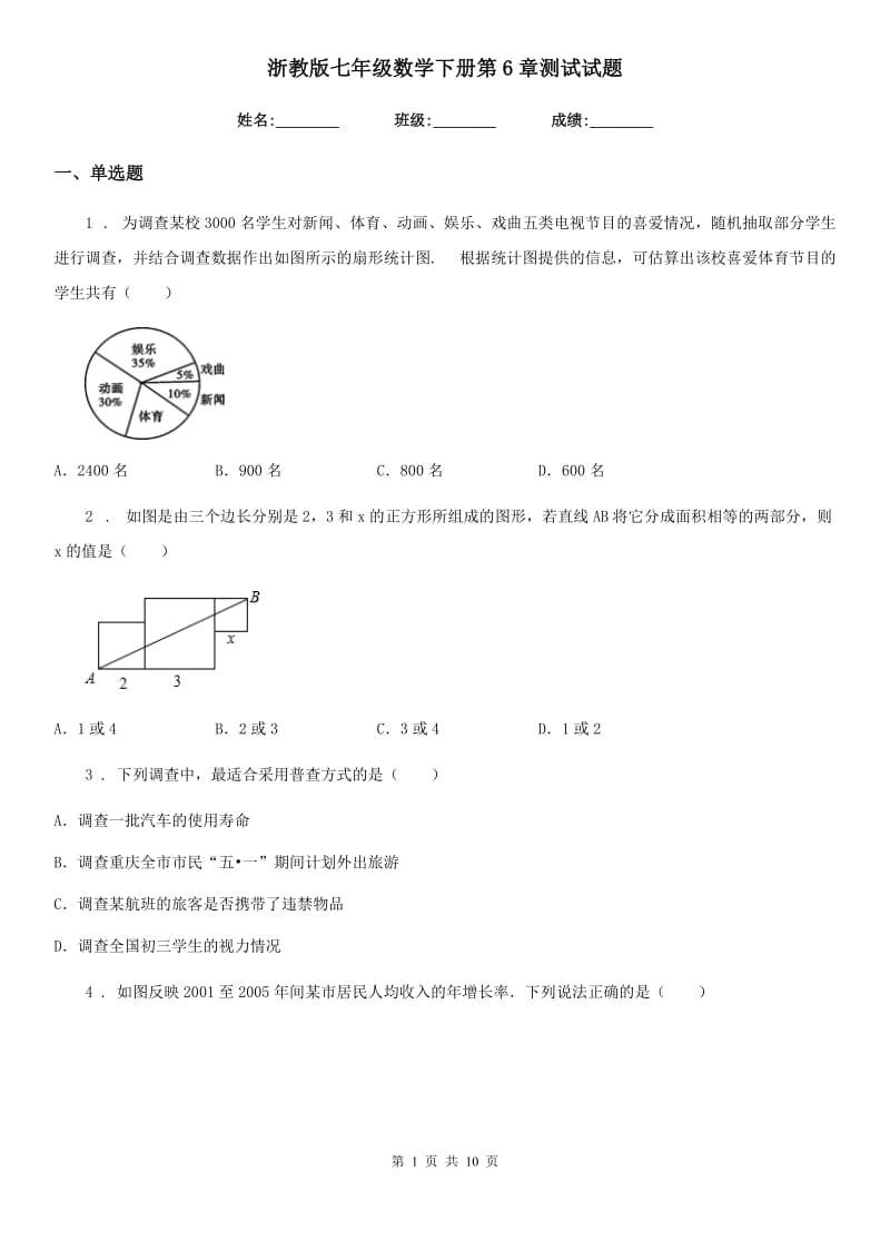 浙教版七年级数学下册第6章测试试题_第1页