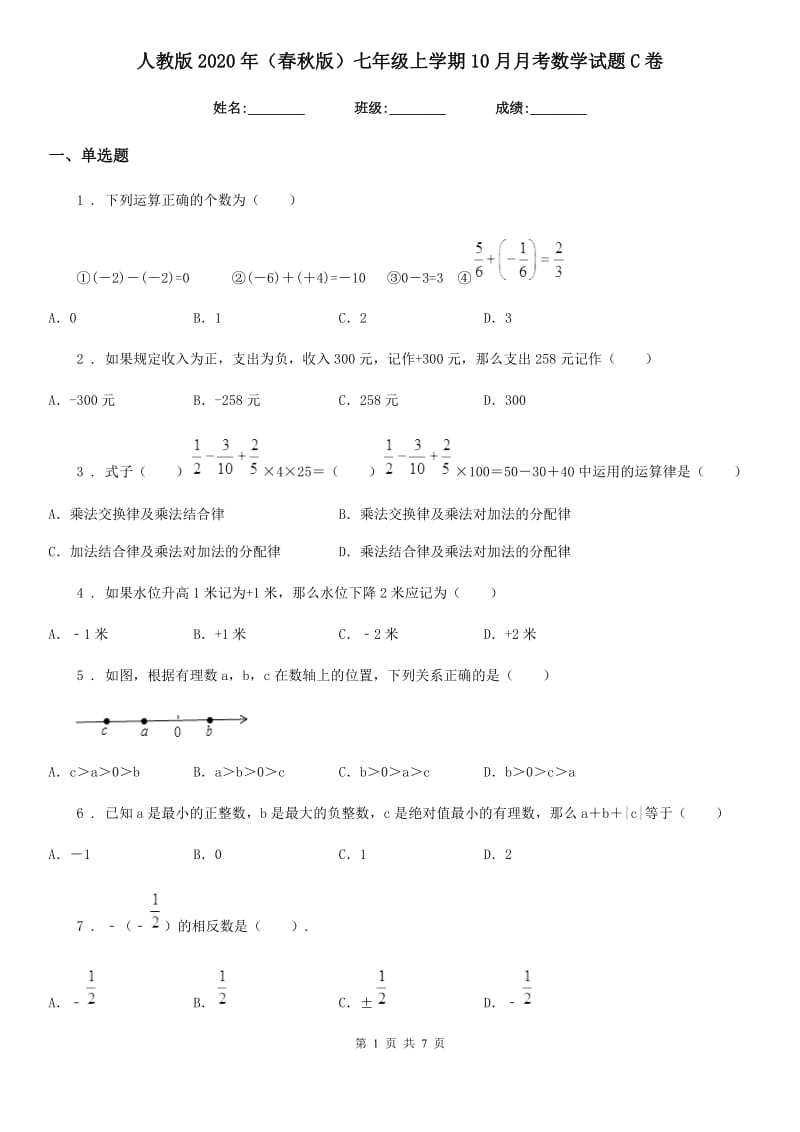 人教版2020年（春秋版）七年级上学期10月月考数学试题C卷_第1页