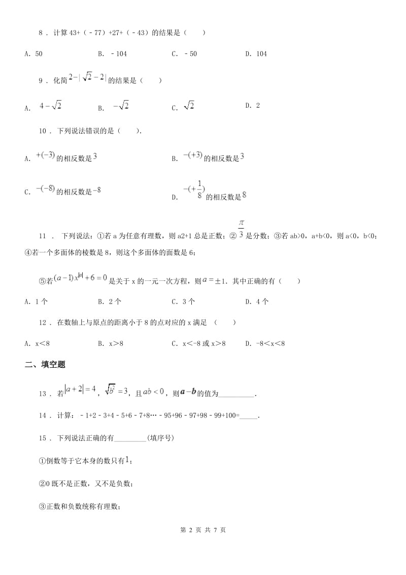 人教版2020年（春秋版）七年级上学期10月月考数学试题C卷_第2页