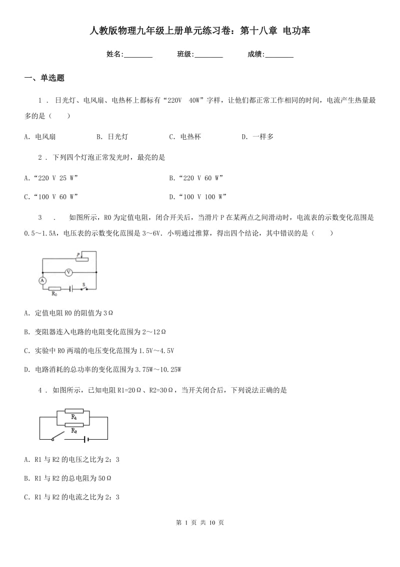 人教版物理九年级上册单元练习卷：第十八章 电功率_第1页