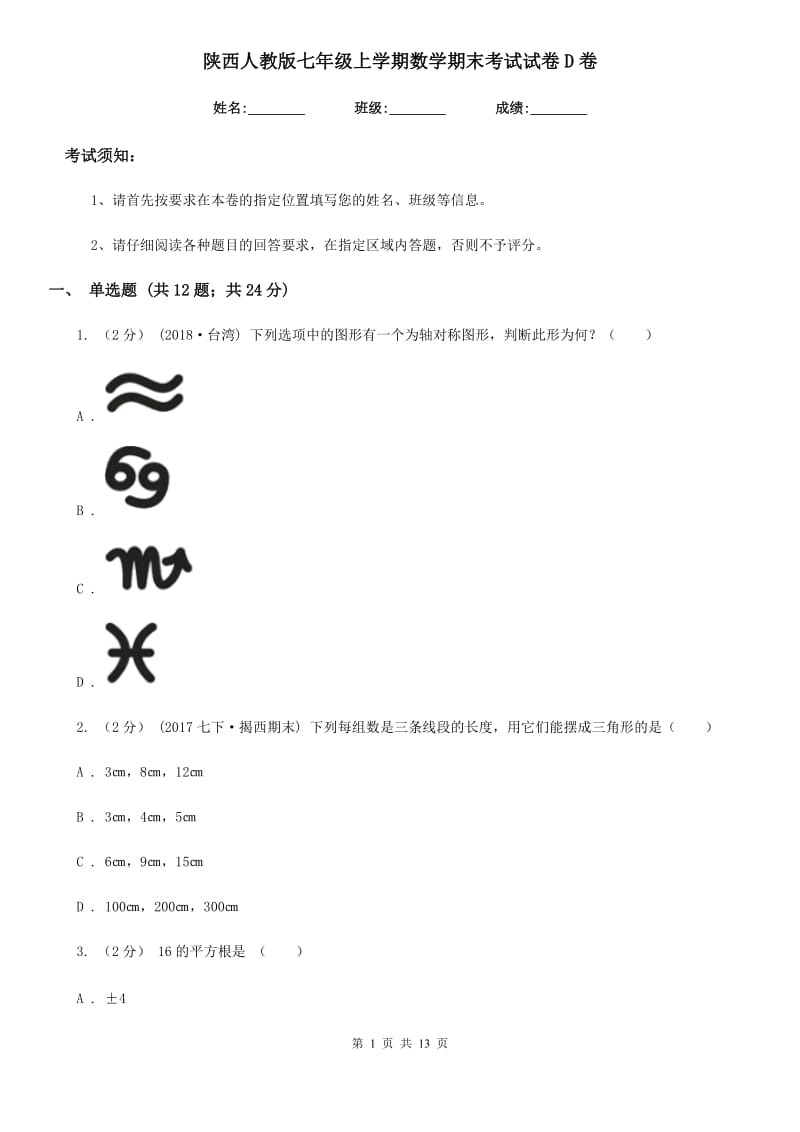 陕西人教版七年级上学期数学期末考试试卷D卷（模拟）_第1页