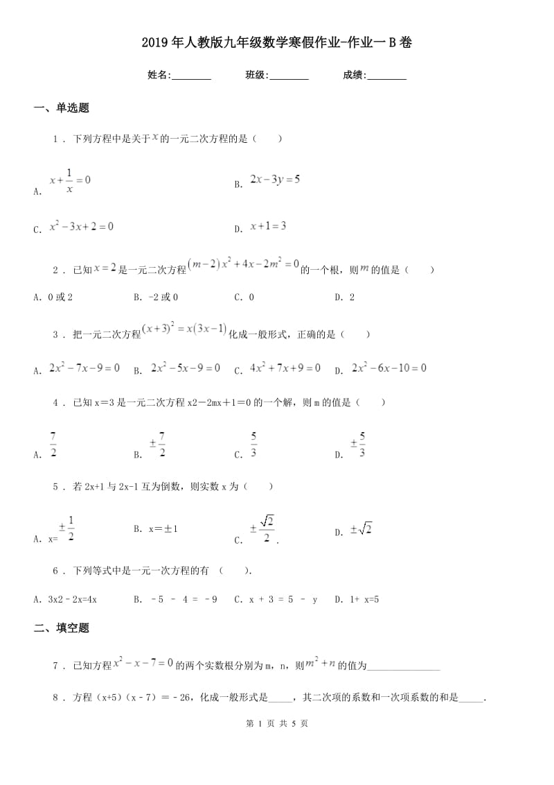 2019年人教版九年级数学寒假作业-作业一B卷_第1页