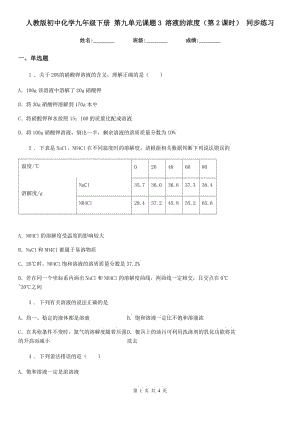 人教版初中化學(xué)九年級下冊 第九單元課題3 溶液的濃度（第2課時(shí)） 同步練習(xí)