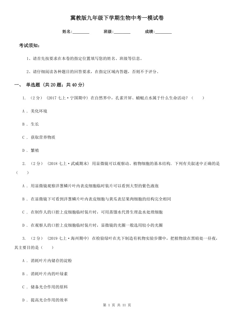 冀教版九年级下学期生物中考一模试卷（模拟）_第1页