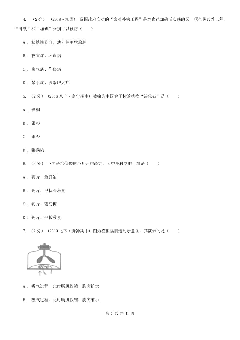 冀教版九年级下学期生物中考一模试卷（模拟）_第2页