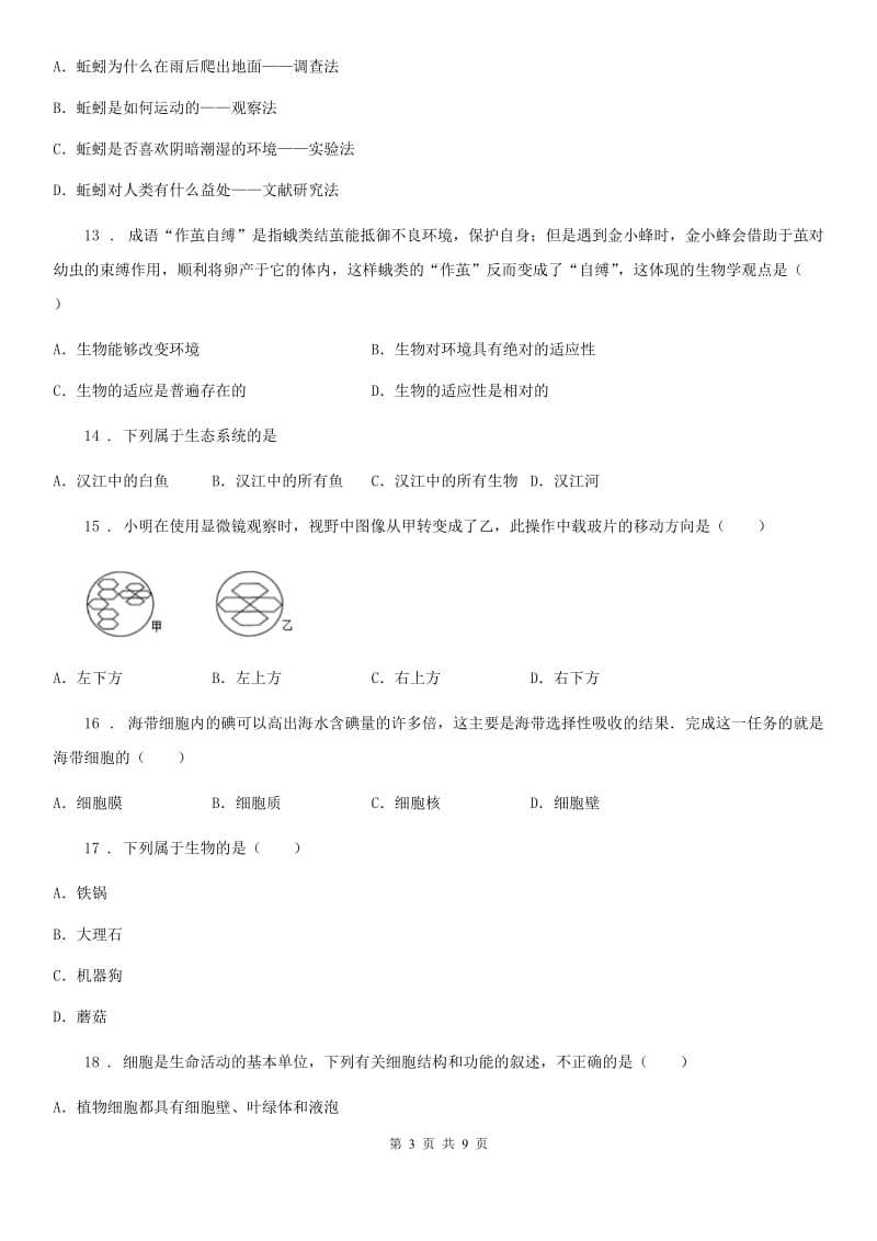 北师大版七年级上学期期中生物试题(模拟)_第3页