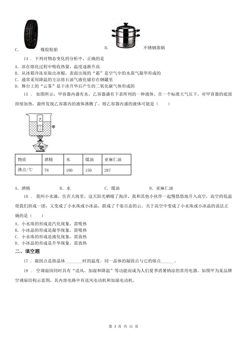 2020年（春秋版）浙教版七年级上册期末强化6_物态变化科学试卷B卷_第3页