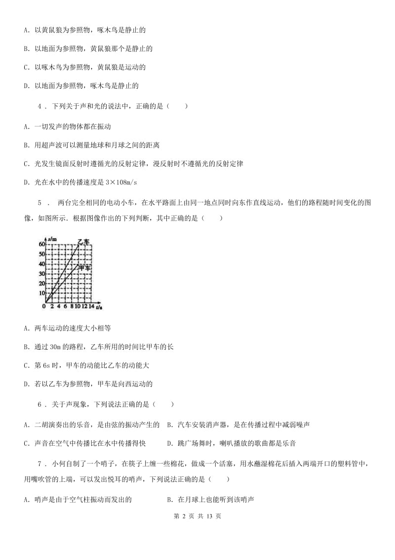 新人教版2019年八年级（上）期中物理试题D卷_第2页