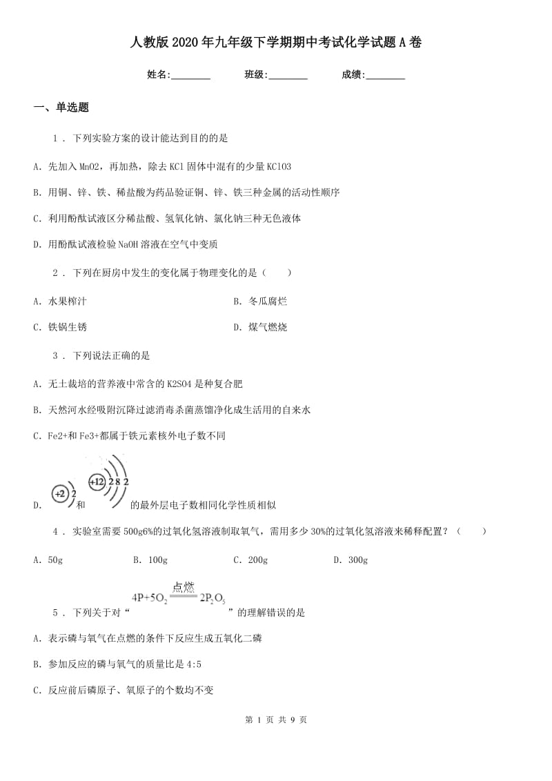 人教版2020年九年级下学期期中考试化学试题A卷_第1页