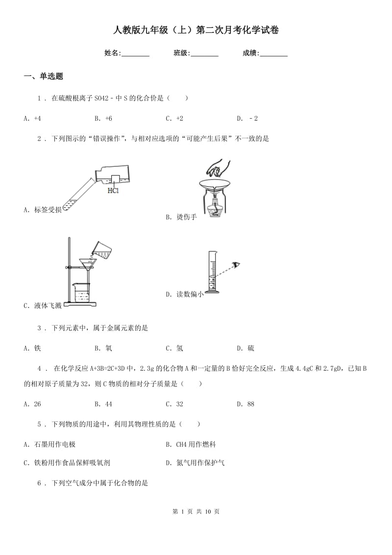 人教版九年级（上）第二次月考化学试卷_第1页