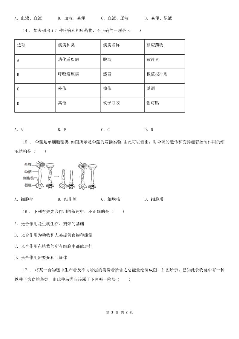 人教版（新课程标准）2020版中考生物试题（I）（练习）_第3页