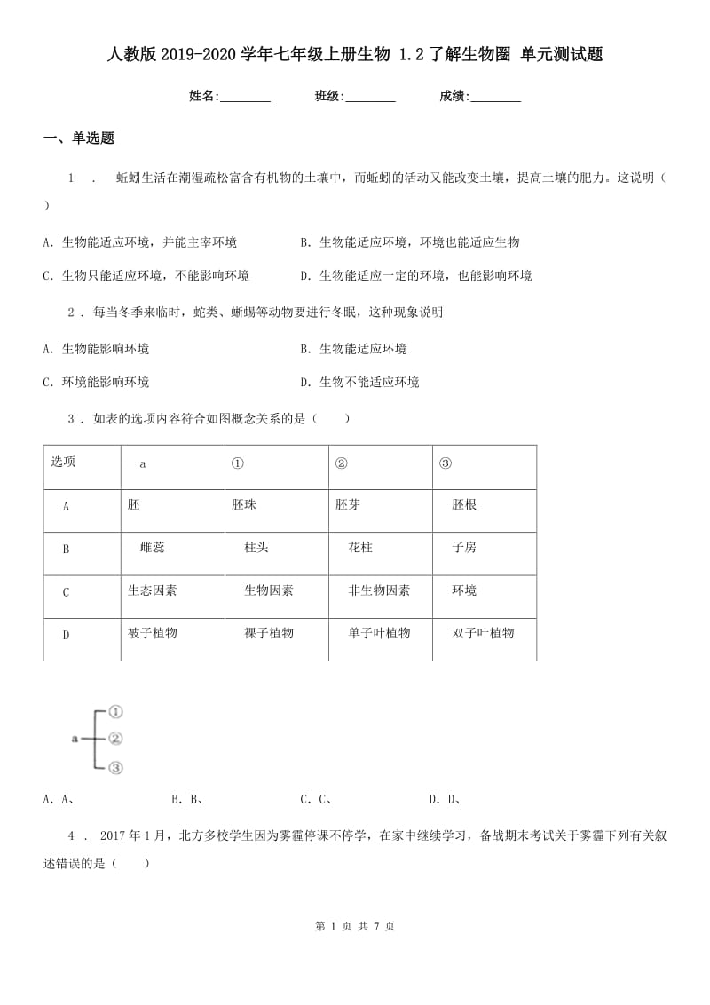 人教版2019-2020学年七年级上册生物 1.2了解生物圈 单元测试题_第1页