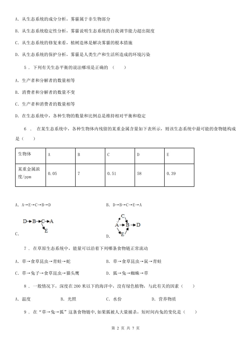 人教版2019-2020学年七年级上册生物 1.2了解生物圈 单元测试题_第2页