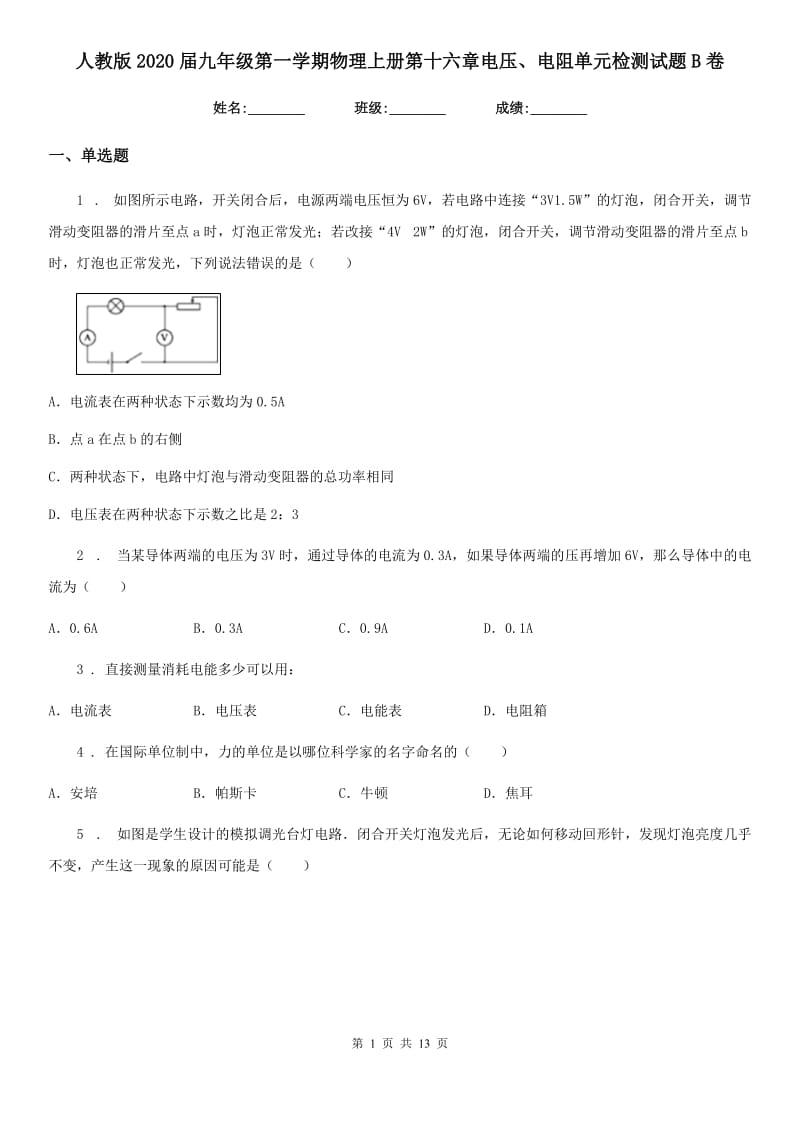 人教版2020届九年级第一学期物理上册第十六章电压、电阻单元检测试题B卷_第1页