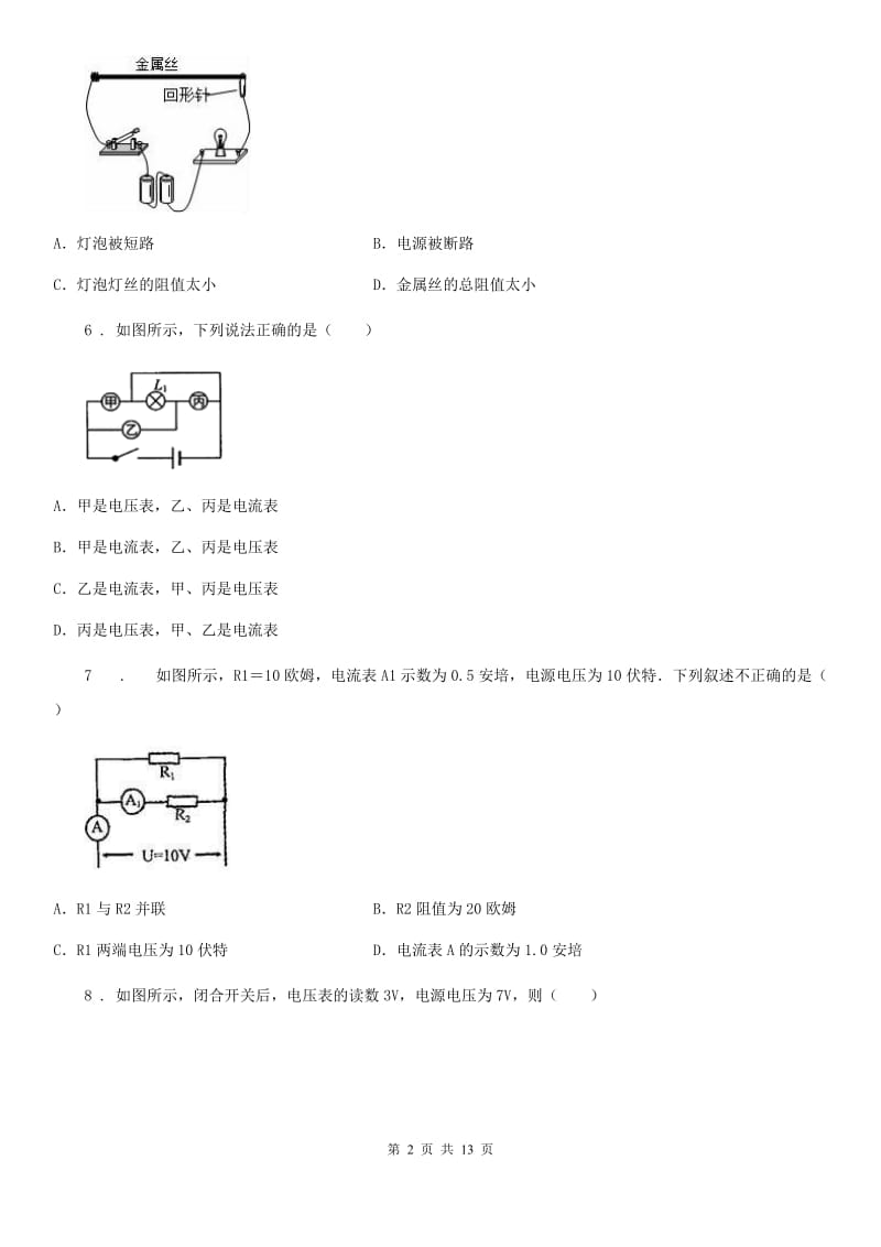 人教版2020届九年级第一学期物理上册第十六章电压、电阻单元检测试题B卷_第2页