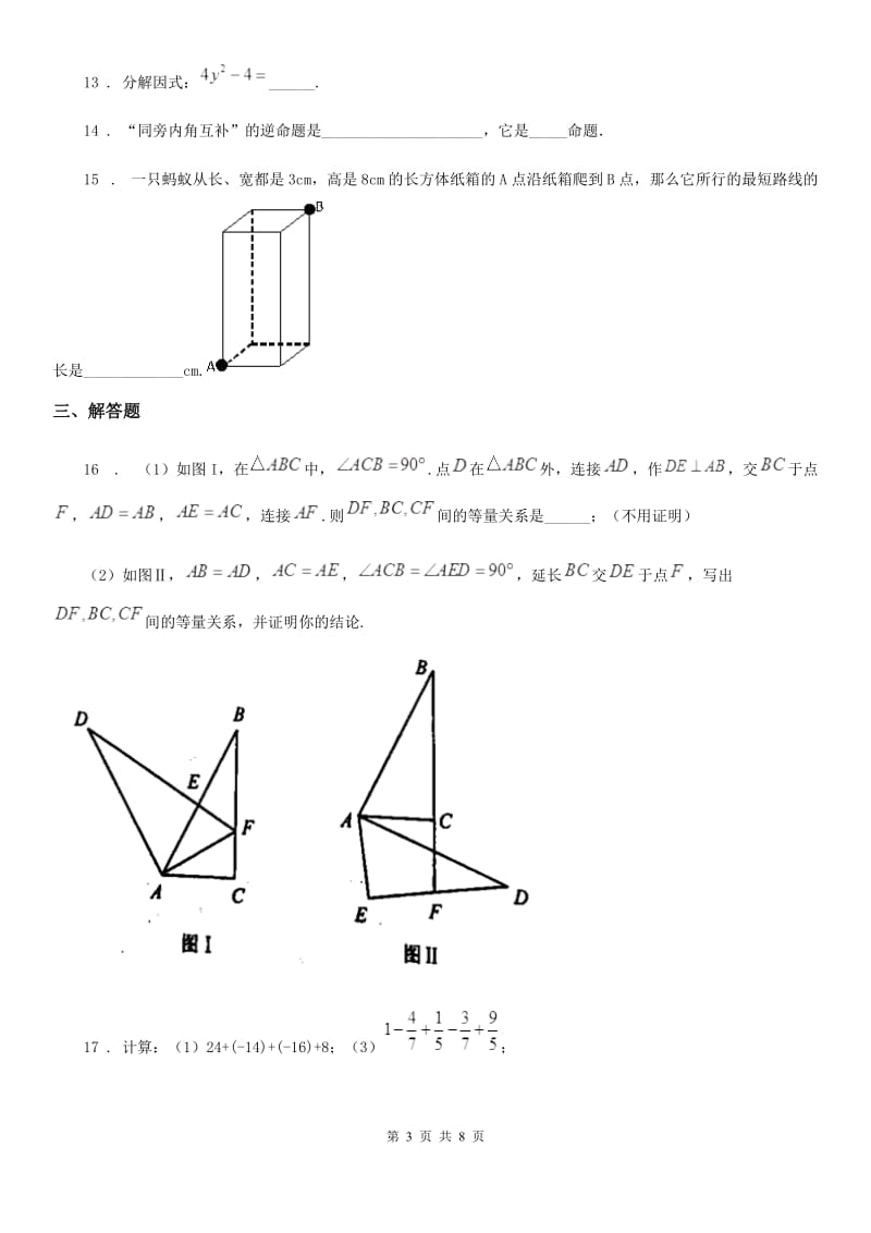 人教版2020版八年级上学期期末数学试题A卷_第3页
