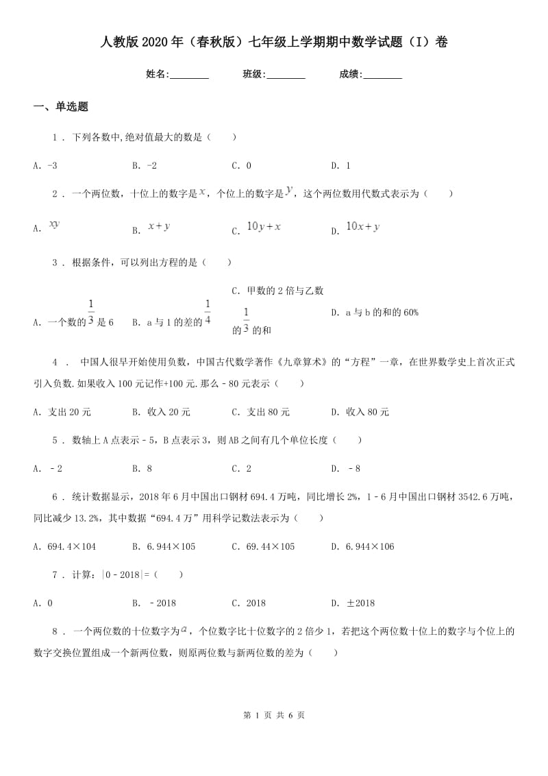 人教版2020年（春秋版）七年级上学期期中数学试题（I）卷(模拟)_第1页