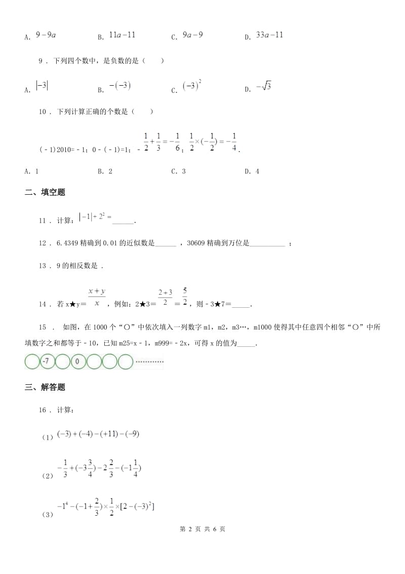 人教版2020年（春秋版）七年级上学期期中数学试题（I）卷(模拟)_第2页