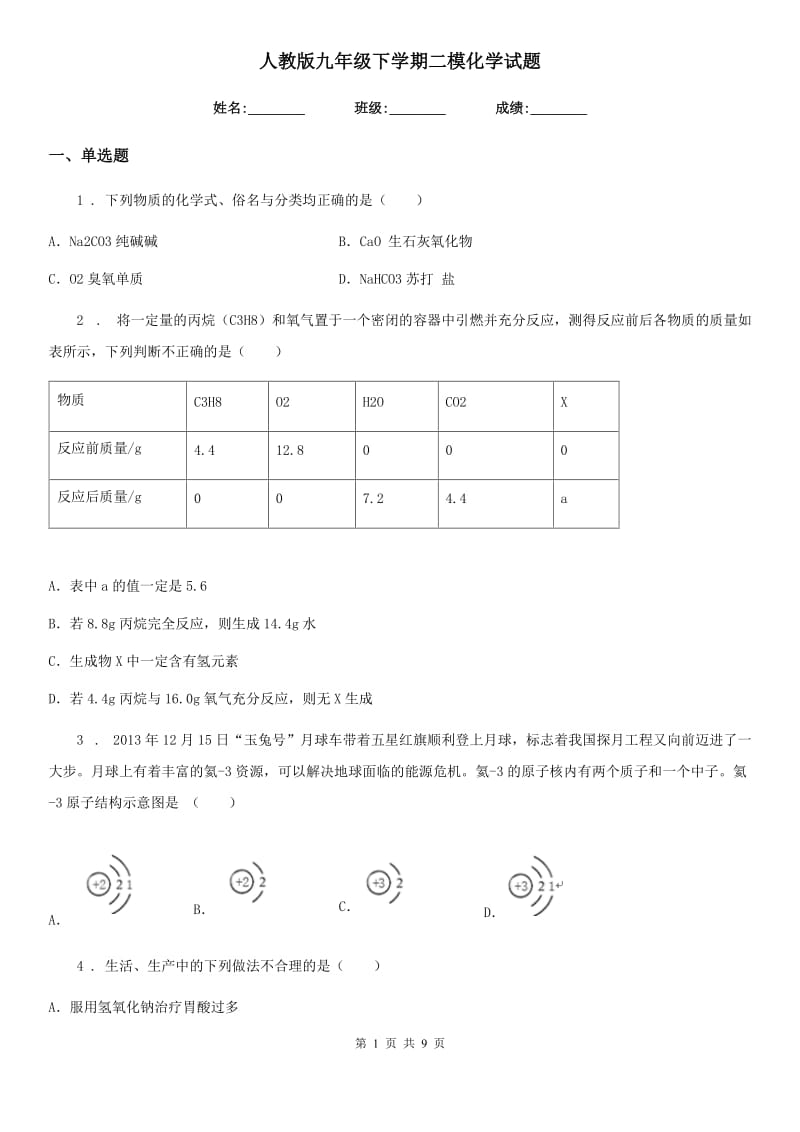 人教版九年级下学期二模化学试题_第1页