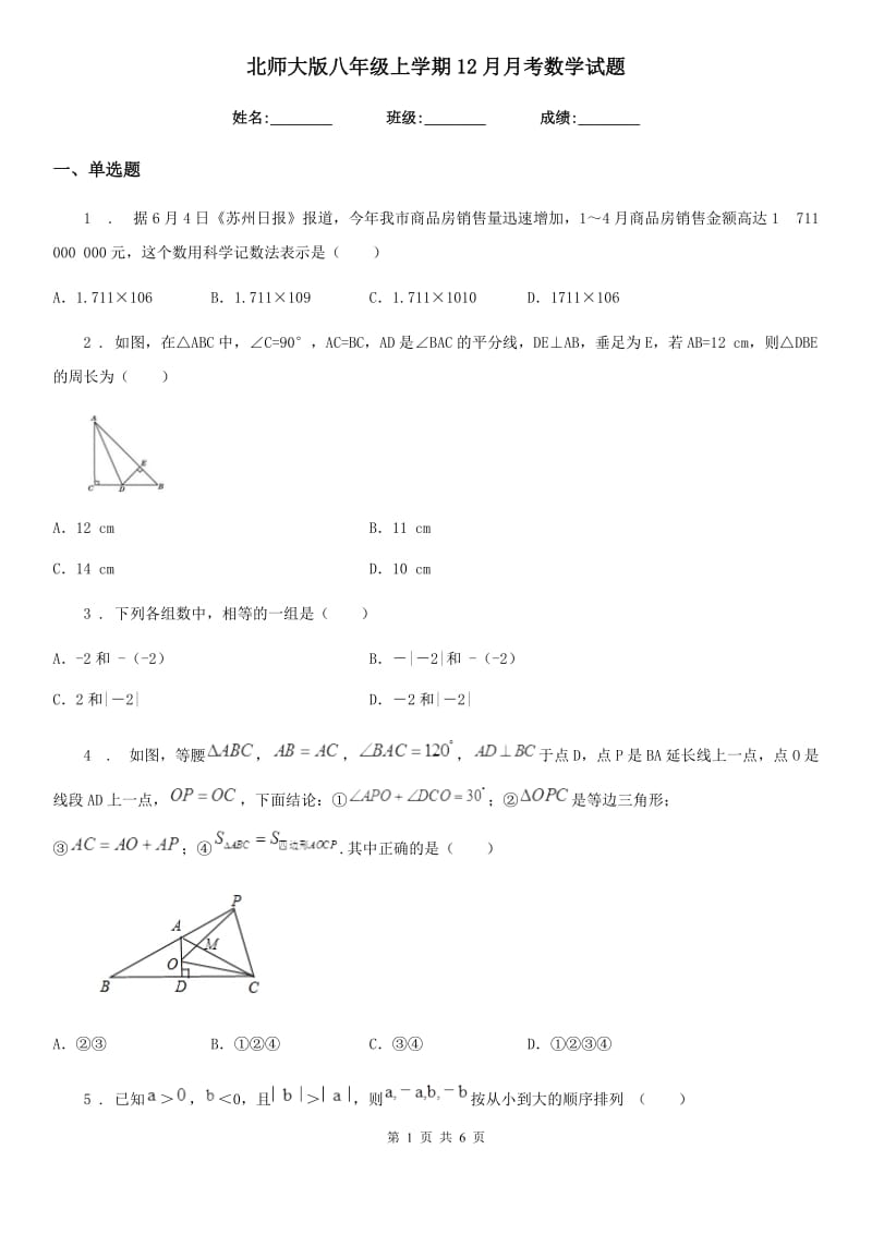 北师大版八年级上学期12月月考数学试题（模拟）_第1页