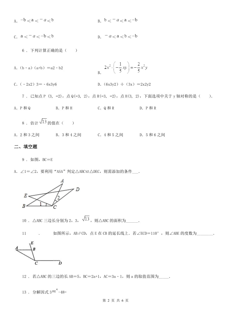 北师大版八年级上学期12月月考数学试题（模拟）_第2页