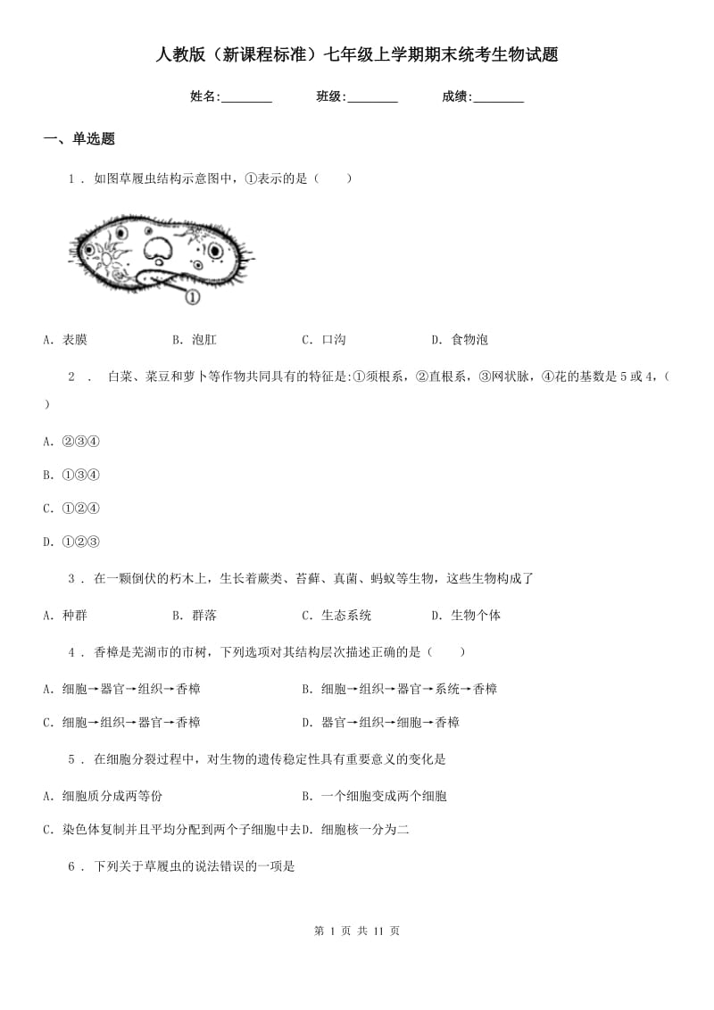 人教版（新课程标准）七年级上学期期末统考生物试题_第1页