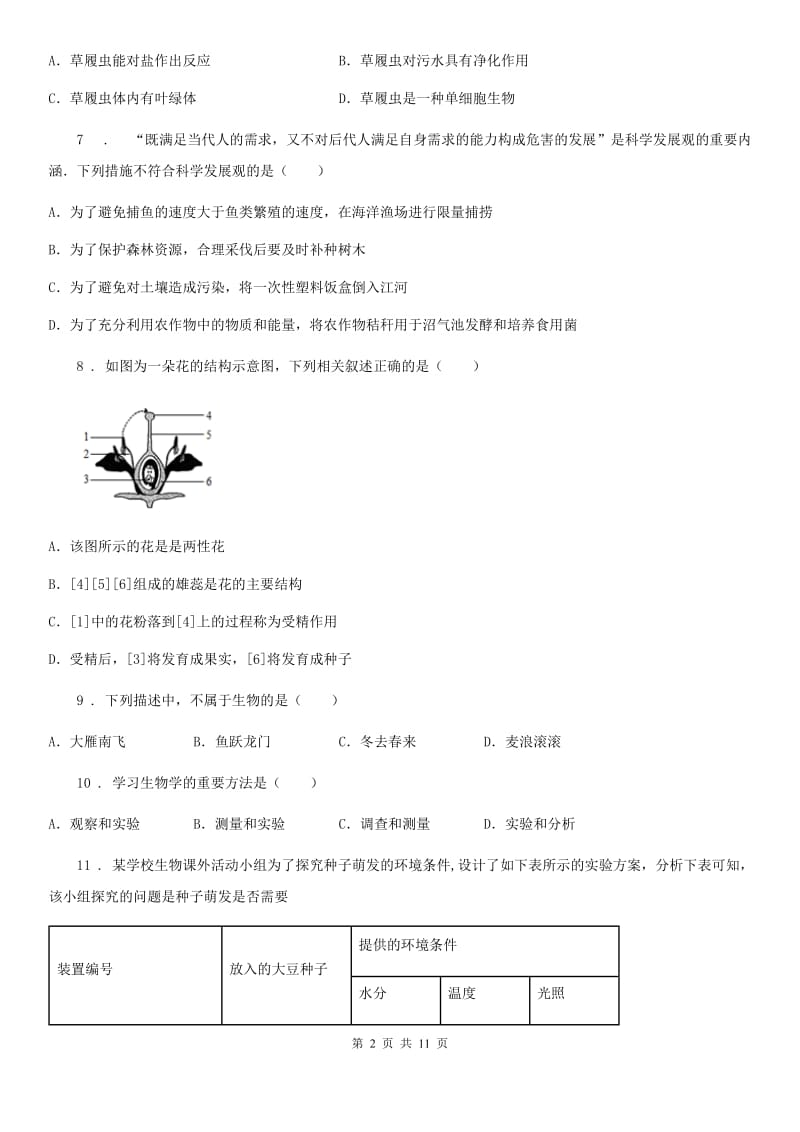 人教版（新课程标准）七年级上学期期末统考生物试题_第2页