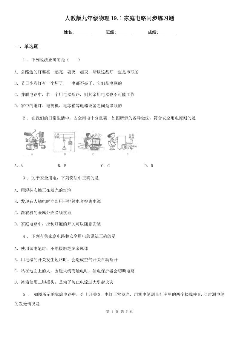 人教版九年级物理19.1家庭电路同步练习题_第1页