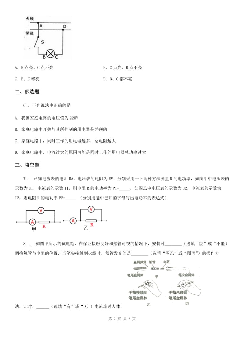 人教版九年级物理19.1家庭电路同步练习题_第2页