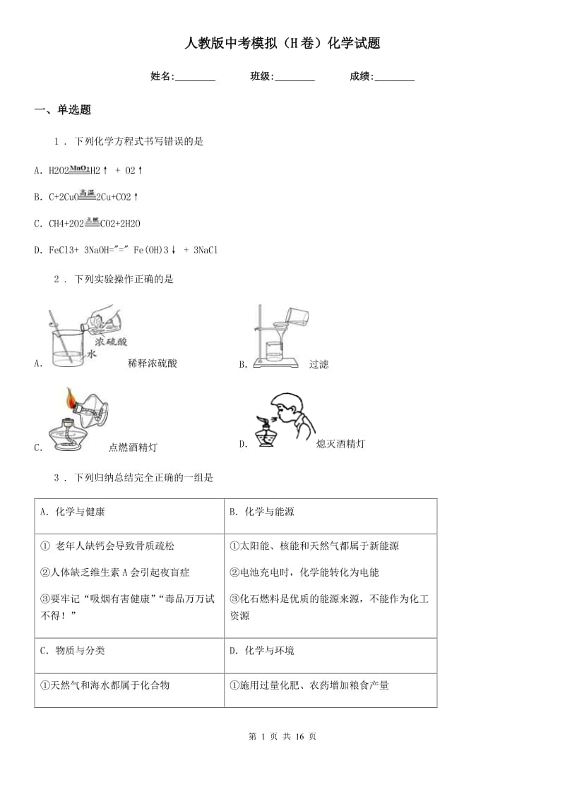 人教版中考模拟（H卷）化学试题_第1页