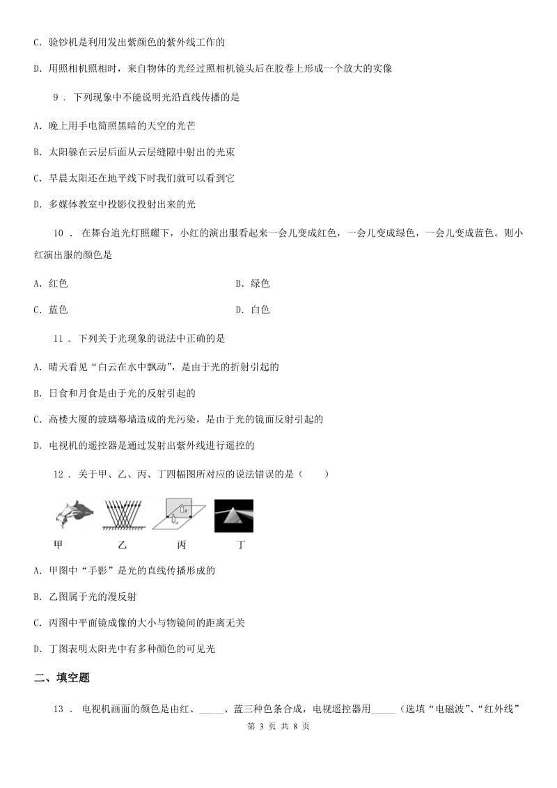 人教版物理八年级上册 4.5光的色散同步检测_第3页