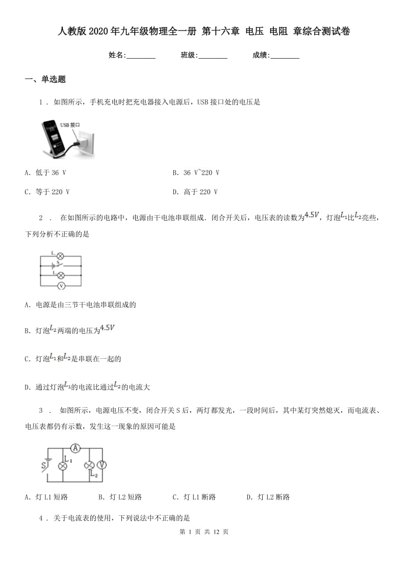 人教版2020年九年级物理全一册 第十六章 电压 电阻 章综合测试卷_第1页