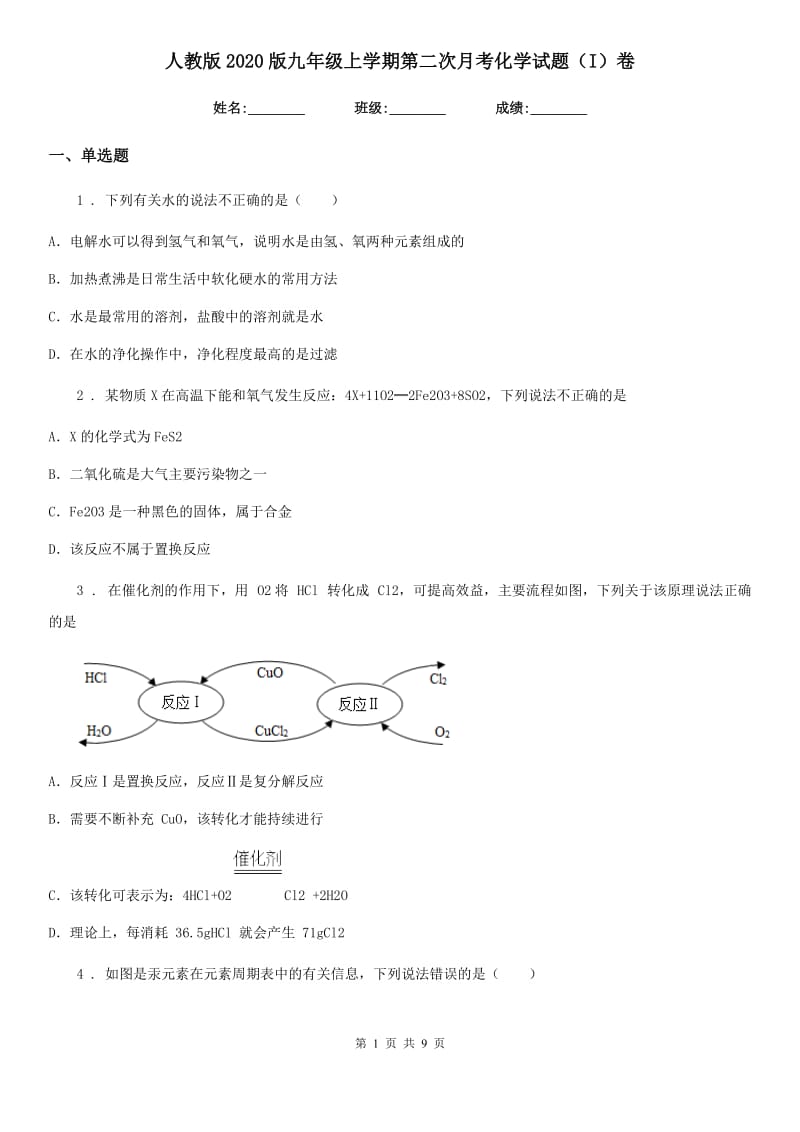 人教版2020版九年级上学期第二次月考化学试题（I）卷（练习）_第1页