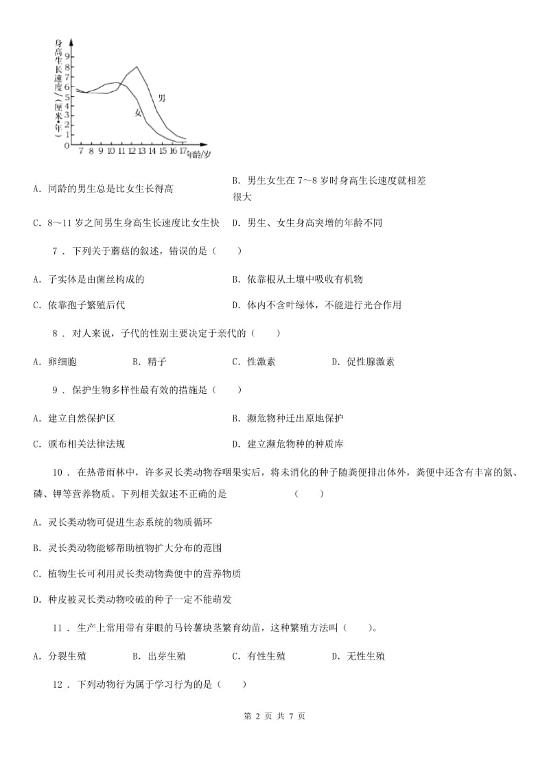 人教版（新课程标准）2019-2020学年八年级上学期期末生物试题B卷(练习)_第2页