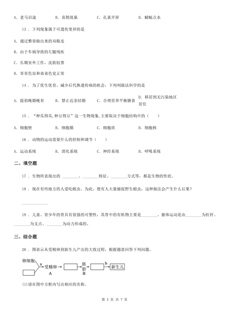 人教版（新课程标准）2019-2020学年八年级上学期期末生物试题B卷(练习)_第3页