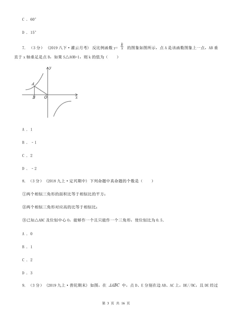 陕西人教版九年级上学期数学期末考试试卷A卷(练习)_第3页