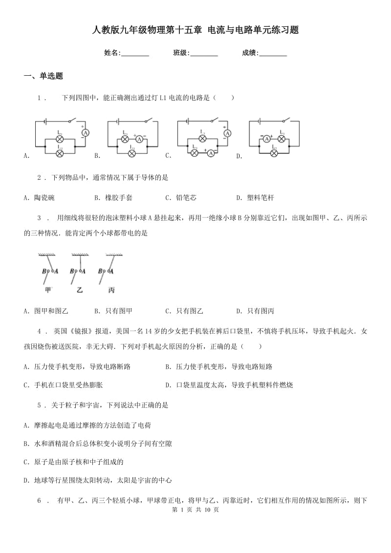 人教版九年级物理第十五章 电流与电路单元练习题_第1页