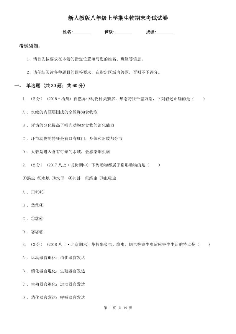 新人教版八年级上学期生物期末考试试卷精编_第1页