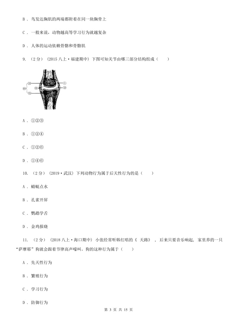 新人教版八年级上学期生物期末考试试卷精编_第3页