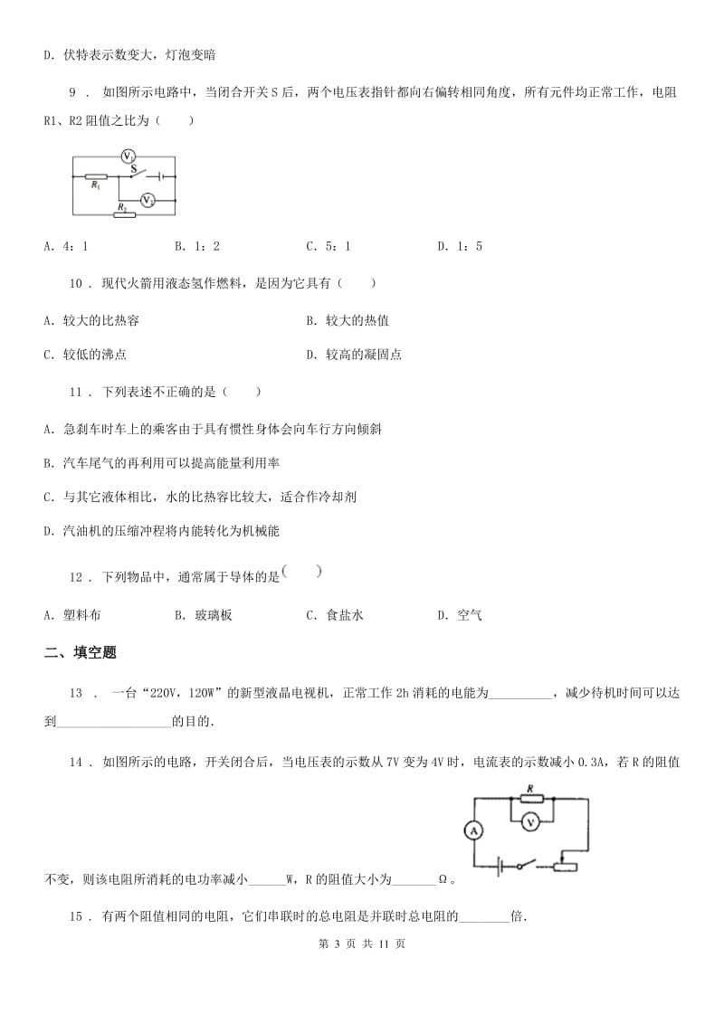 人教版九年级（上）期末物理试题(模拟)_第3页