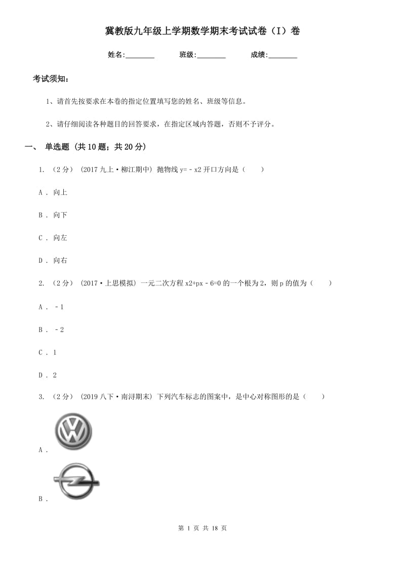 冀教版九年级上学期数学期末考试试卷（I）卷 (2)_第1页