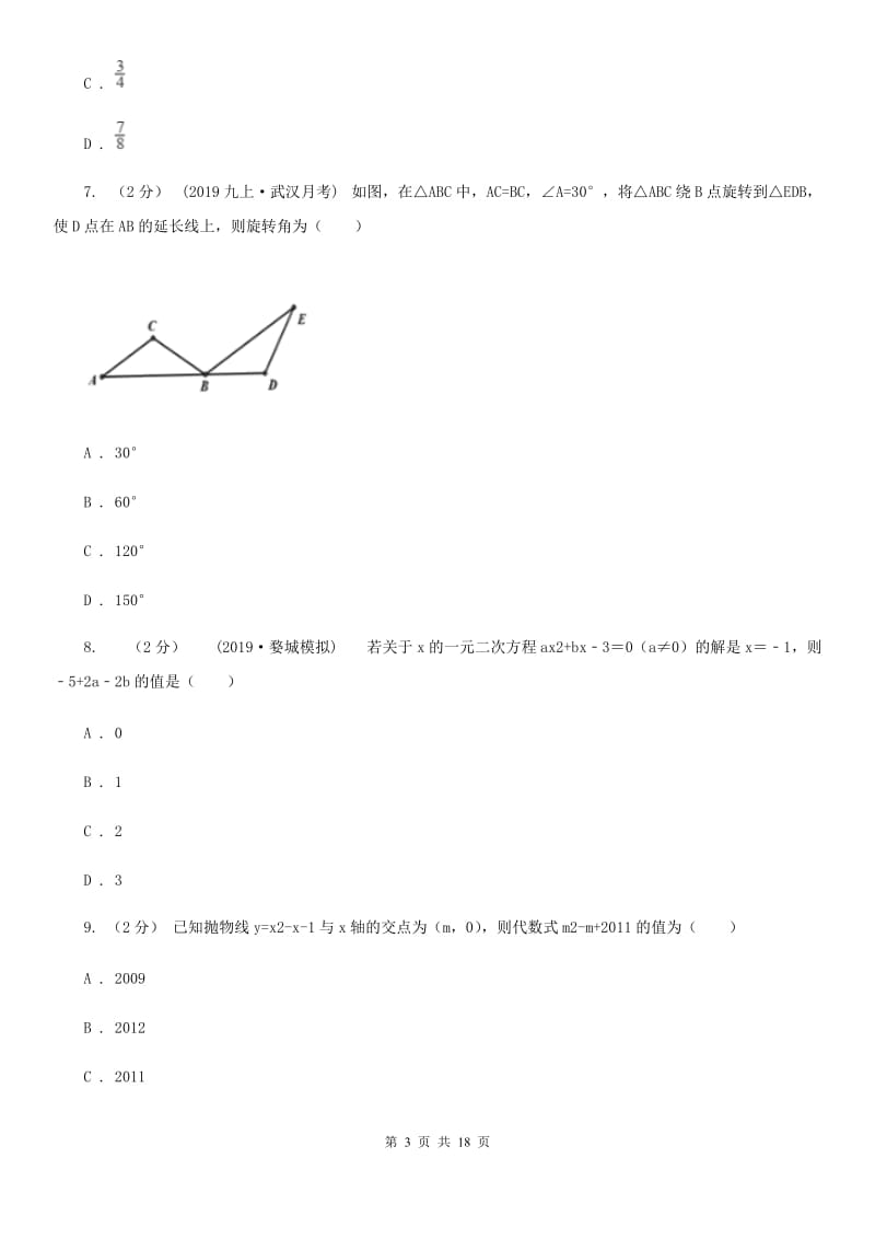 冀教版九年级上学期数学期末考试试卷（I）卷 (2)_第3页