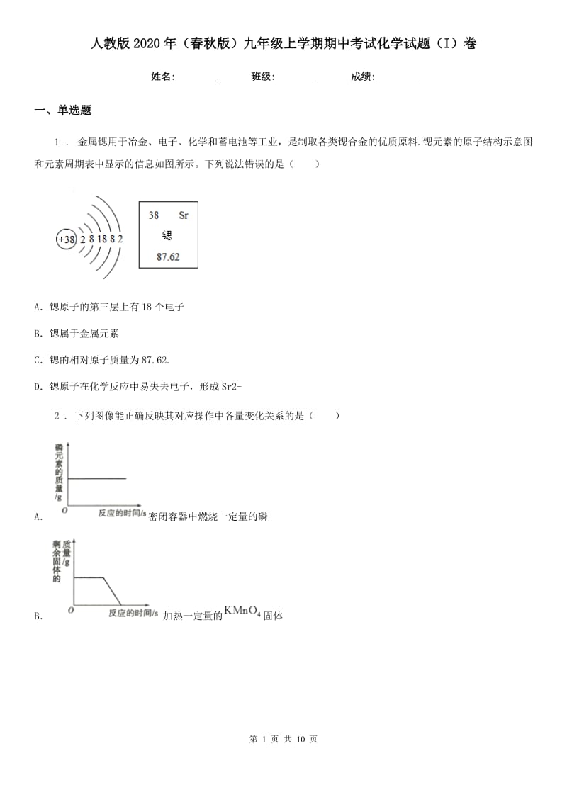 人教版2020年（春秋版）九年级上学期期中考试化学试题（I）卷（练习）_第1页