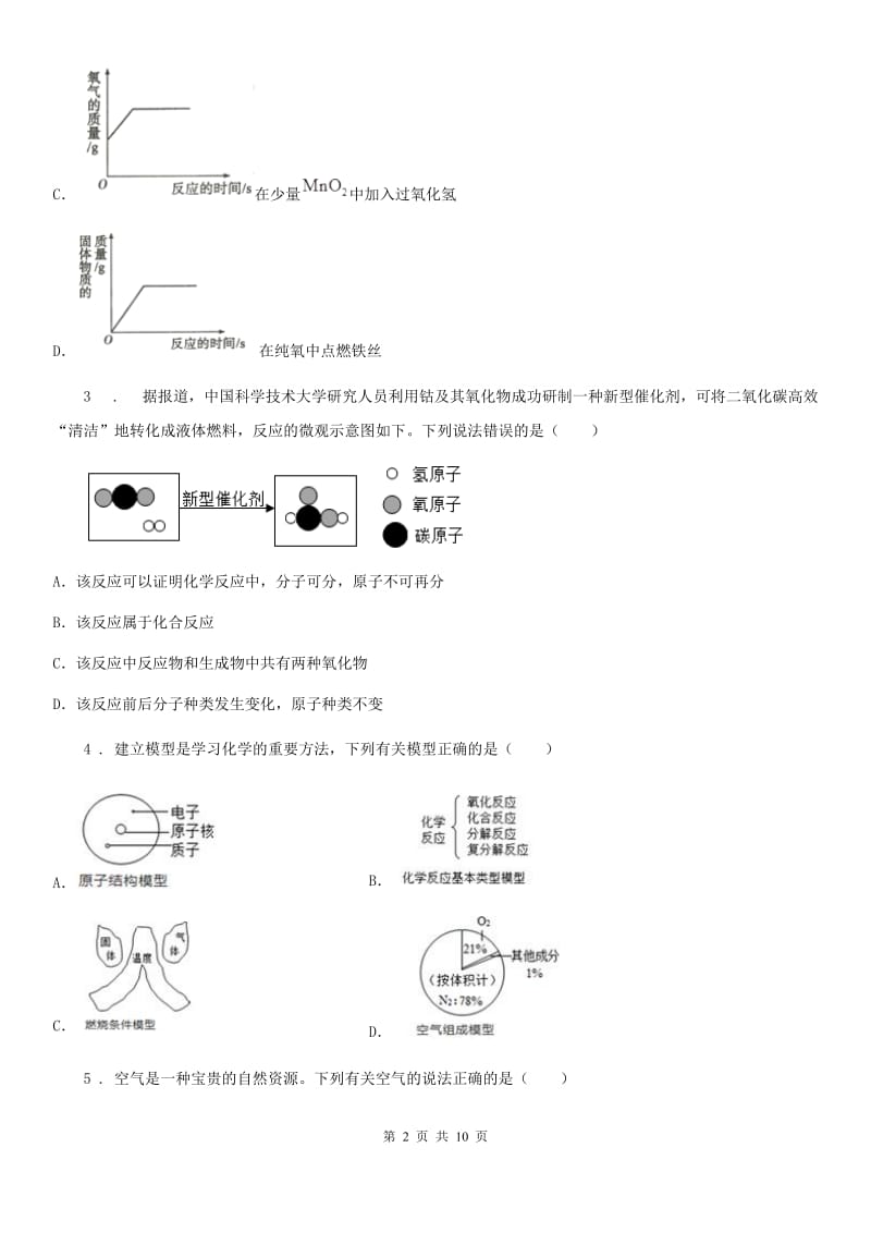 人教版2020年（春秋版）九年级上学期期中考试化学试题（I）卷（练习）_第2页