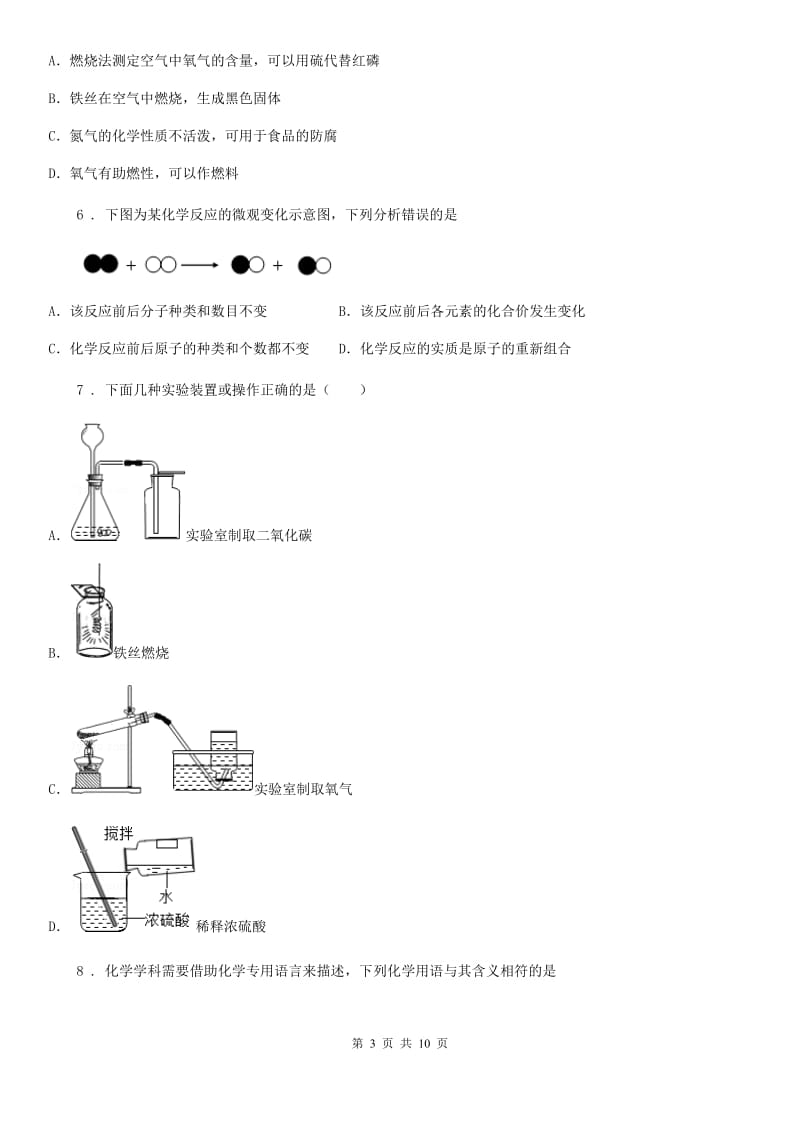 人教版2020年（春秋版）九年级上学期期中考试化学试题（I）卷（练习）_第3页