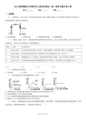 2019版浙教版九年級科學上冊同步測試：第一章章節(jié)提升卷A卷