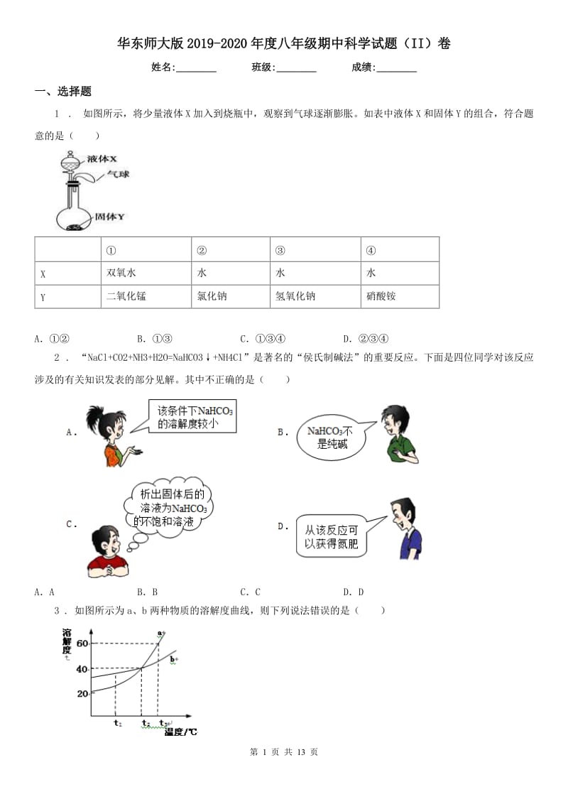 华东师大版2019-2020年度八年级期中科学试题（II）卷_第1页