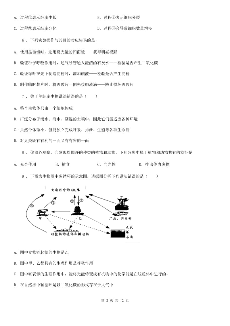 人教版（新课程标准）2020年（春秋版）七年级上学期期中考试生物试题A卷精编_第2页