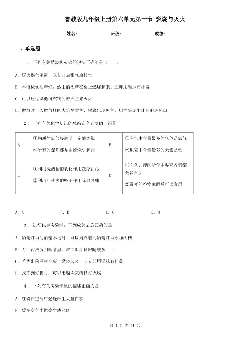 鲁教版九年级化学上册第六单元第一节 燃烧与灭火_第1页