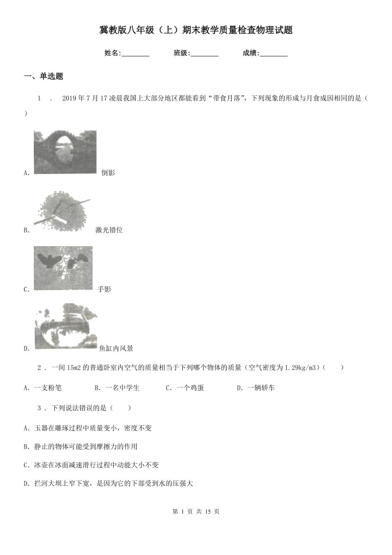 冀教版八年级（上）期末教学质量检查物理试题_第1页